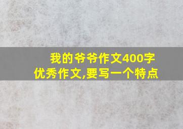 我的爷爷作文400字优秀作文,要写一个特点