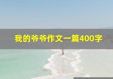 我的爷爷作文一篇400字