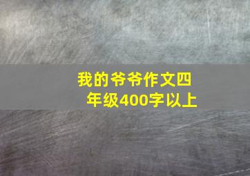 我的爷爷作文四年级400字以上