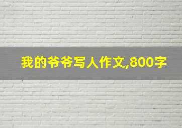 我的爷爷写人作文,800字