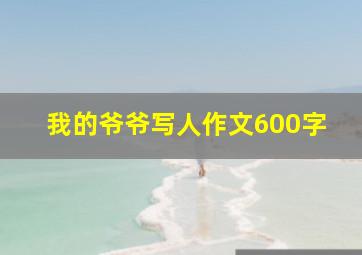 我的爷爷写人作文600字