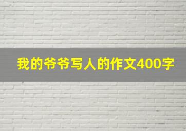 我的爷爷写人的作文400字