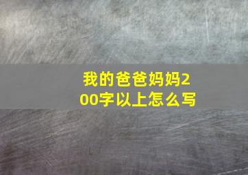 我的爸爸妈妈200字以上怎么写