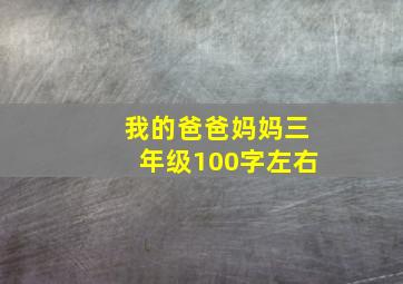 我的爸爸妈妈三年级100字左右