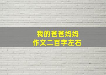 我的爸爸妈妈作文二百字左右