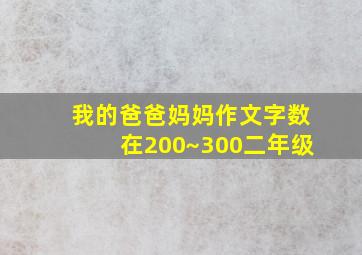 我的爸爸妈妈作文字数在200~300二年级