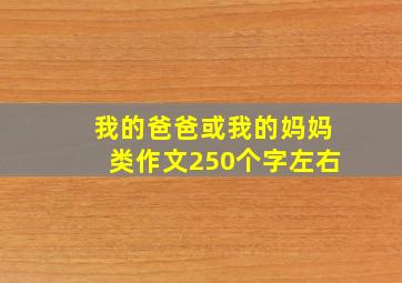 我的爸爸或我的妈妈类作文250个字左右