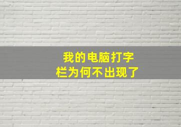 我的电脑打字栏为何不出现了