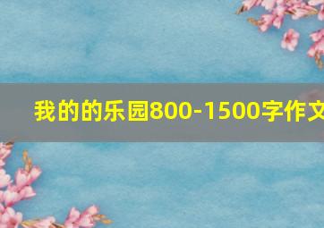 我的的乐园800-1500字作文