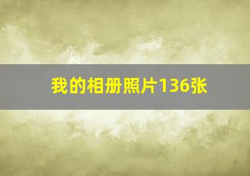 我的相册照片136张