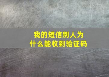 我的短信别人为什么能收到验证码