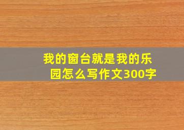 我的窗台就是我的乐园怎么写作文300字