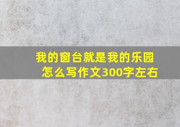 我的窗台就是我的乐园怎么写作文300字左右