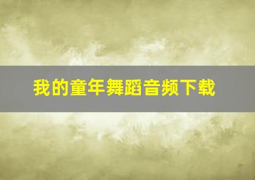 我的童年舞蹈音频下载