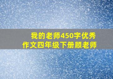 我的老师450字优秀作文四年级下册顾老师