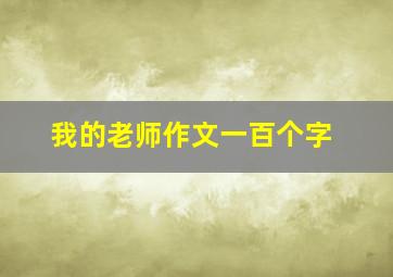 我的老师作文一百个字