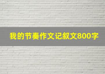 我的节奏作文记叙文800字