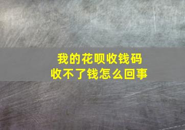 我的花呗收钱码收不了钱怎么回事