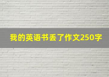 我的英语书丢了作文250字