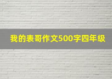 我的表哥作文500字四年级