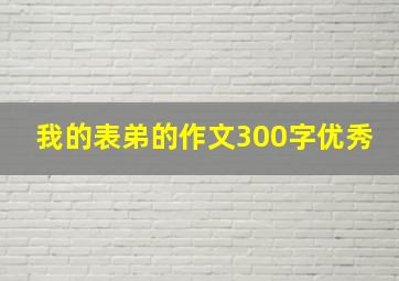 我的表弟的作文300字优秀