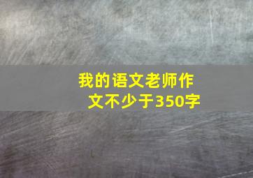 我的语文老师作文不少于350字