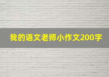 我的语文老师小作文200字