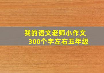 我的语文老师小作文300个字左右五年级