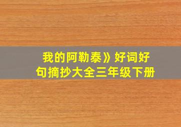 我的阿勒泰》好词好句摘抄大全三年级下册