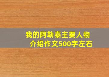 我的阿勒泰主要人物介绍作文500字左右