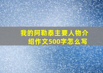 我的阿勒泰主要人物介绍作文500字怎么写