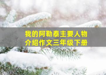 我的阿勒泰主要人物介绍作文三年级下册