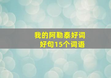 我的阿勒泰好词好句15个词语