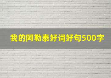 我的阿勒泰好词好句500字