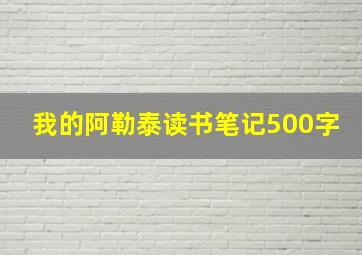 我的阿勒泰读书笔记500字