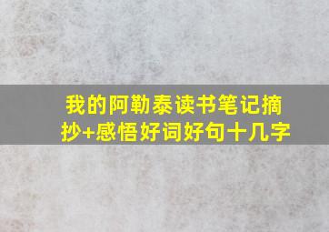 我的阿勒泰读书笔记摘抄+感悟好词好句十几字