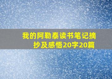 我的阿勒泰读书笔记摘抄及感悟20字20篇