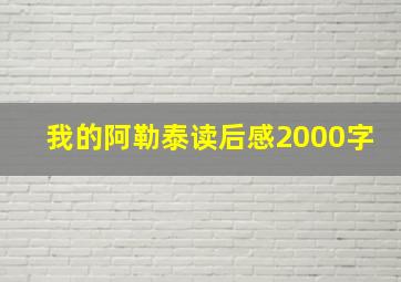 我的阿勒泰读后感2000字