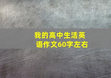 我的高中生活英语作文60字左右