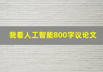 我看人工智能800字议论文