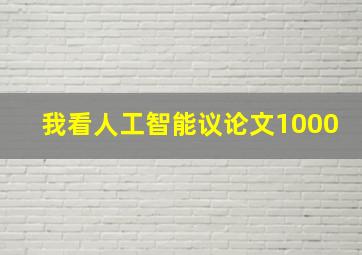 我看人工智能议论文1000