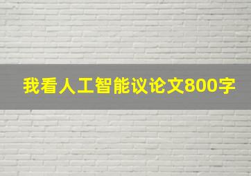 我看人工智能议论文800字