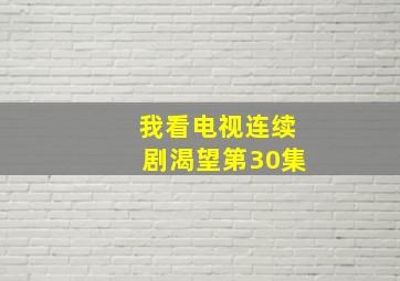 我看电视连续剧渴望第30集