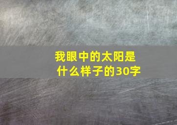 我眼中的太阳是什么样子的30字