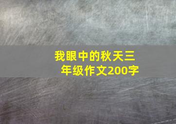 我眼中的秋天三年级作文200字