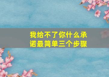 我给不了你什么承诺最简单三个步骤