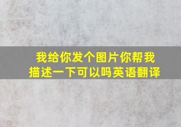 我给你发个图片你帮我描述一下可以吗英语翻译