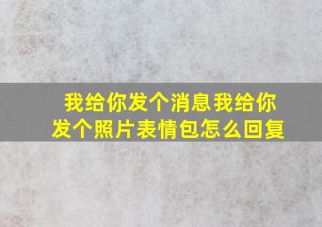 我给你发个消息我给你发个照片表情包怎么回复