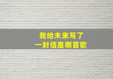 我给未来写了一封信是哪首歌