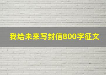 我给未来写封信800字征文